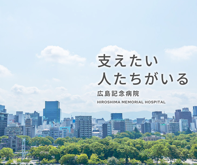 支えたい人たちがいる/広島記念病院 HIROSHIMA MEMORIAL HOSPITAL